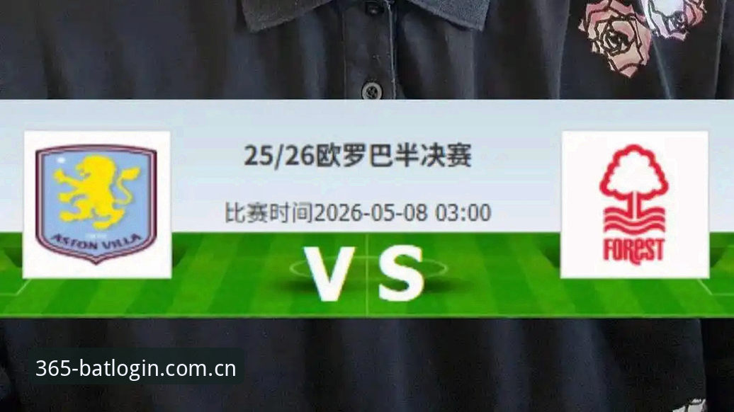 bat365体育赛事解读：维拉欧联夺冠历程与数据回放教程